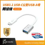 【J5CREATE 凱捷】USB3.1 TYPE-C公對USB3.0 A母 轉接線-JUCX05