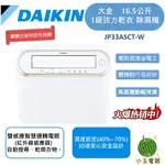 【小玉電器】🍉現貨🍉 DAIKIN大金 16.5公升 1級強力乾衣電眼感應除濕機 JP33ASCT-W JP33ASCT