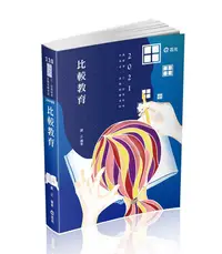 在飛比找誠品線上優惠-比較教育 (2021/第7版/高考/三等考試/研究所考試)