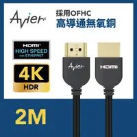 在飛比找PChome24h購物優惠-【Avier】Basics HDMI 影音傳輸線 2M