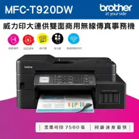 在飛比找ETMall東森購物網優惠-Brother MFC-T920DW 威力印大連供雙面商用無