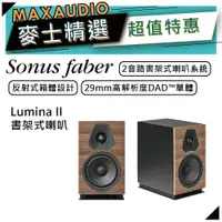 在飛比找蝦皮商城優惠-SONUS FABER Lumina II | 書架式喇叭 