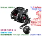 【福將漁具】SHIMANO電動捲線器 19 PLAYS 600,贈送免費A級保養一次