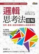 邏輯思考法圖解：思考、書寫、談話有邏輯的35條致勝準則