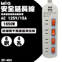 在飛比找森森購物網優惠-MIG明家 SP-404-6 4插座安全延長線 15A 1入