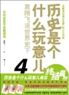 在飛比找三民網路書店優惠-歷史是個什麼玩意兒 4：袁騰飛說世界史下（簡體書）