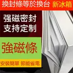 台灣現貨冰箱密封條 門膠條  適用於三洋 聲寶 夏普 東芝冰箱膠條 密封條 冰箱膠條 冰箱密封條 磁性密封條通用封條磁條