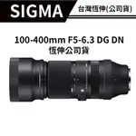 SIGMA 100-400MM F5-6.3 DG DN OS CONTEMPORARY (恆伸公司貨)