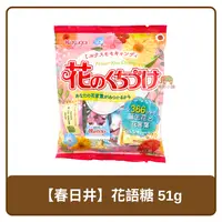 在飛比找樂天市場購物網優惠-日本 Kasugai 春日井製菓 懷舊糖果 花語糖 51g