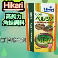 在飛比找蝦皮購物優惠-24H出貨 Hikari 高夠力 角蛙飼料  黃金角蛙飼料 