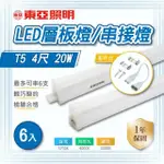【東亞照明】LED T5 4尺 一體式串接 層板燈 白光 黃光 自然光 6入組(LED T5 4尺 20W 支架燈)
