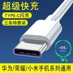 TYPEC數據線TPYEC超級快充5A充電線器適用小米華為榮耀手機線閃充