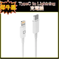 在飛比找蝦皮商城精選優惠-犀牛盾 TypeC to Lightning 快充充電線 1