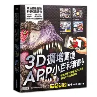 在飛比找Yahoo!奇摩拍賣優惠-3D擴增實境APP小百科套書（共4冊） 三采（購潮8）471