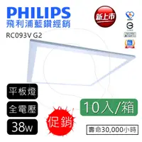 在飛比找蝦皮商城優惠-PHILIPS 飛利浦 LED 輕鋼架平板燈38W RC09