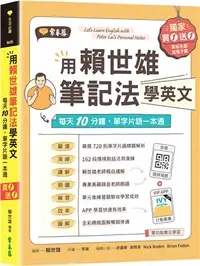 在飛比找三民網路書店優惠-用賴世雄筆記法學英文：每天10分鐘，單字片語一本通（獨家買1