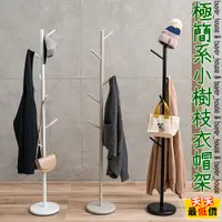 在飛比找蝦皮購物優惠-極簡系小樹枝衣帽架 台灣製造 樹枝衣帽架 【可超取】 掛衣架
