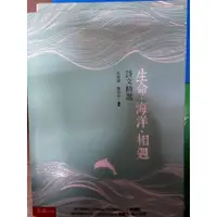 在飛比找蝦皮購物優惠-生命.海洋.相遇 五南出版