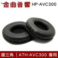 在飛比找樂天市場購物網優惠-Audio-Technica 鐵三角 ATH-AVC300 