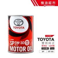 在飛比找蝦皮商城優惠-日本 豐田 5W30 1L 日本製 TOYOTA 原廠 (純