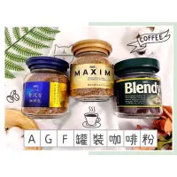 在飛比找蝦皮購物優惠-🔥現貨熱賣中🔥日本 AGF MAXIM 咖啡粉 Blendy