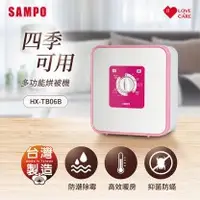 在飛比找Homebox好博家優惠-【SAMPO 聲寶】四季多功能烘被機 HX-TB06B