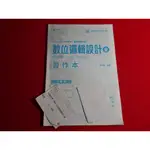 【鑽石城二手書店】108課綱 高職 數位邏輯設計 全 習題全寫過 /色彩原理 全 /基本電學 下 習作本 沒寫過 台科大