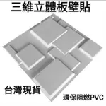 現貨優惠 超低特價 PVC 三維立體板 3D浮雕壁貼 網拍背景板 50*50CM 拍攝牆貼 3D造景 攝影擺拍道具