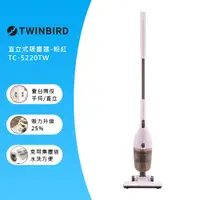 在飛比找PChome24h購物優惠-日本TWINBIRD-手持直立兩用吸塵器(粉紅)TC-522