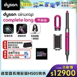 DYSON 戴森 AIRWRAP 多功能造型器 長型髮捲版 HS05 桃紅色 平裝版