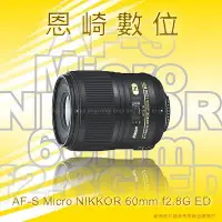 在飛比找Yahoo!奇摩拍賣優惠-恩崎科技 Nikon AF-S Micro NIKKOR 6