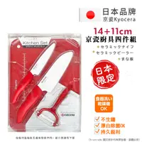 在飛比找PChome24h購物優惠-【KYOCERA】日本京瓷抗菌陶瓷刀 水果刀 削皮器 砧板 