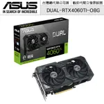 ASUS 華碩 DUAL-RTX4060TI-O8G 顯示卡【授權黃金經銷】