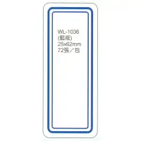 在飛比找樂天市場購物網優惠-【文具通】華麗牌標籤WL-1036 25x62mm藍框72入