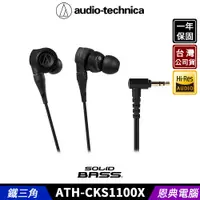 在飛比找蝦皮購物優惠-audio-technica 鐵三角 ATH-CKS1100