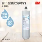 3M淨水器系列 櫥下型雙效淨水器-替換濾心 3M HCR-F2