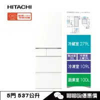 在飛比找蝦皮商城優惠-HITACHI 日立 RHS54TJ 冰箱 537L 五門 