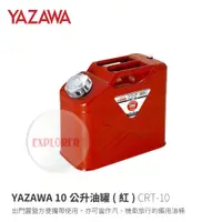 在飛比找蝦皮商城優惠-【YAZAWA】矢澤工業 CRT-10 10公升油罐(紅)軍