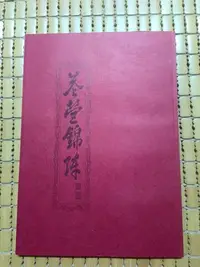 在飛比找Yahoo!奇摩拍賣優惠-不二書店 花營錦陣 高佩羅