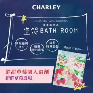 【CHARLEY】空想系列入浴劑 30g-鮮甜草莓園入浴劑(日本製)