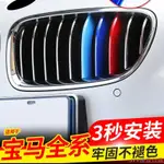 【半折優惠】BMW中網三色條裝飾 卡扣 BMW改裝鼻頭 寶馬三色卡扣 水箱罩飾條 適用於寶馬