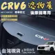 【Martin Shop 馬丁的店】CRV6 CRV5 CRV5.5 代 後車箱 遮物簾 置物架 置物板(後車廂隔板 遮物簾 遮物拉簾)