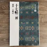 【有貨】二玄社中國法書選14王羲之十七帖草書毛筆書法練字帖原版碑帖 全新圖書