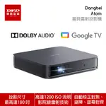 DANGBEI ATOM 當貝 可攜帶式 雷射投影機 台灣公司貨 內建GOOGLE TV