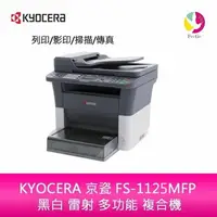 在飛比找樂天市場購物網優惠-分期0利率 KYOCERA 京瓷 FS-1125MFP 黑白