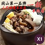 阿宅~宅配含運【岡山一新羊肉爐】帶皮羊肉爐X1組(帶皮羊肉300G+湯1800G/組)