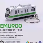 EMU900 一卡通限量
