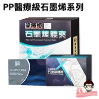 在飛比找蝦皮購物優惠-PP 二代升級版 石墨烯醫療級 腰夾 護膝 眼罩 【醫妝世家