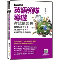 在飛比找PChome24h購物優惠-英語領隊導遊考試總整理全新修訂版：400題必考題型+250個