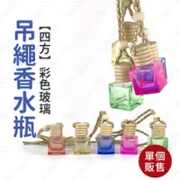 在飛比找蝦皮購物優惠-【四方】彩色玻璃吊繩精油香水瓶 擴香瓶 精油香薰 迷你精油瓶